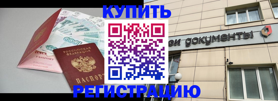 временная регистрация купить в Барыше